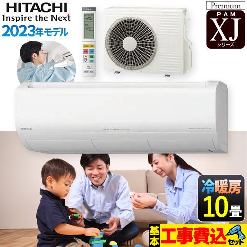 日立 XJシリーズ 白くまくん ルームエアコン RAS-XJ28N-W 工事費込