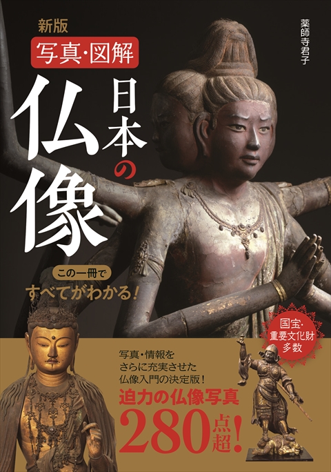 新版 写真・図解 日本の仏像 この一冊ですべてがわかる！｜西東社