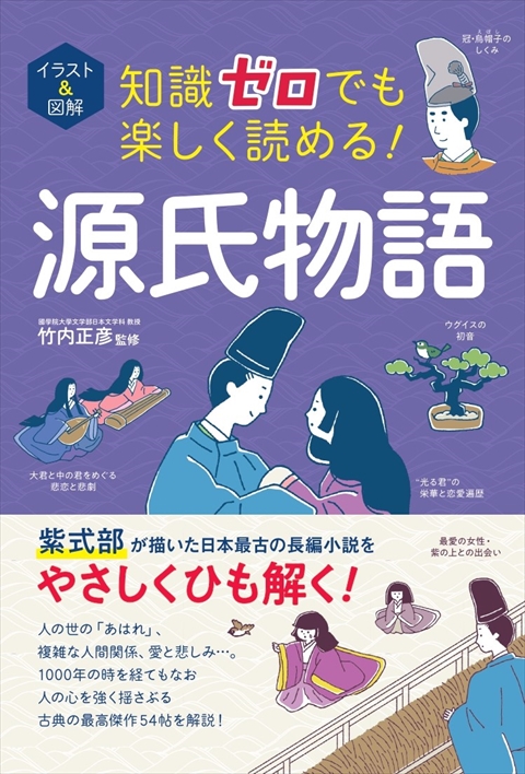 イラスト＆図解 知識ゼロでも楽しく読める！ 源氏物語｜西東社｜『人生