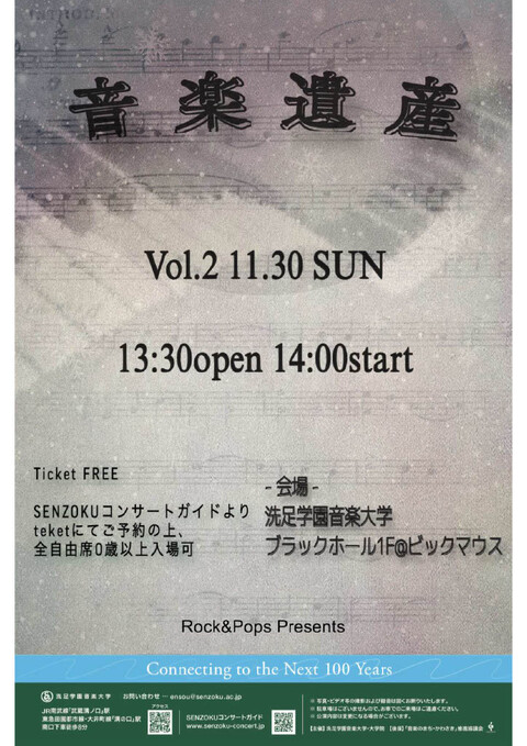 音楽遺産vol.1～4｜演奏会アーカイブ｜洗足学園音楽大学 SENZOKU