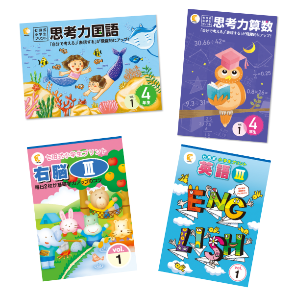 七田式小学生プリント4年生【科目を選ぶ】｜七田式公式通販