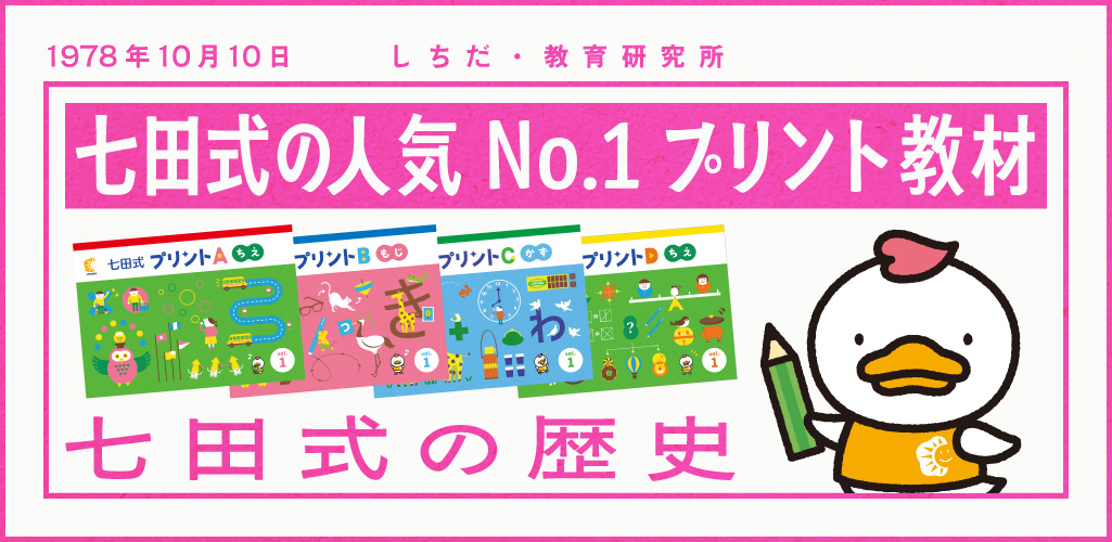 47年以上の歴史がある『七田式プリント』｜七田式オフィシャルストア