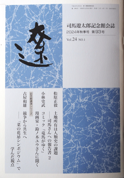 バックナンバー 81号～98号｜会誌「遼」｜司馬遼太郎記念館