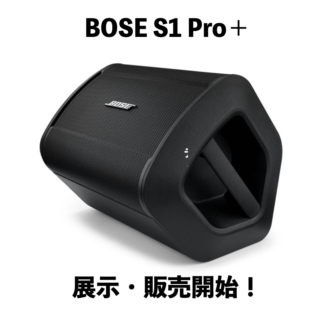 BOSE S1 Pro＋展示開始！さらに高品質になったポータブルPAスピーカー