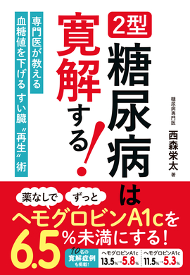 2型糖尿病は寛解する！ 薬なしでヘモグロビンA1cを6.5％未満にする方法