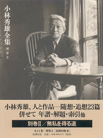 小林秀雄全集 第七巻』 小林秀雄 | 新潮社