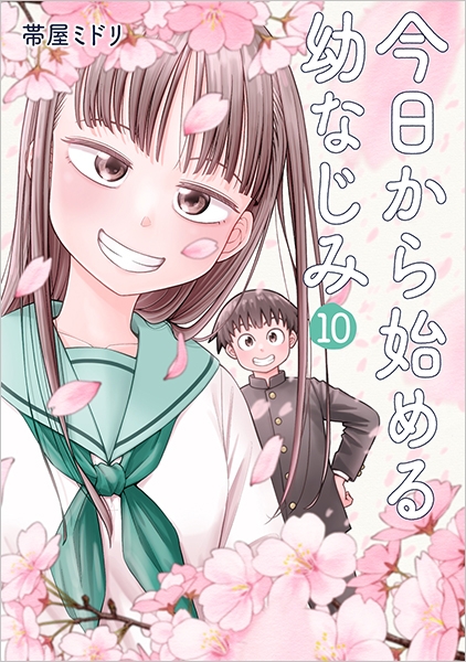 今日から始める幼なじみ 10巻』 帯屋ミドリ | 新潮社