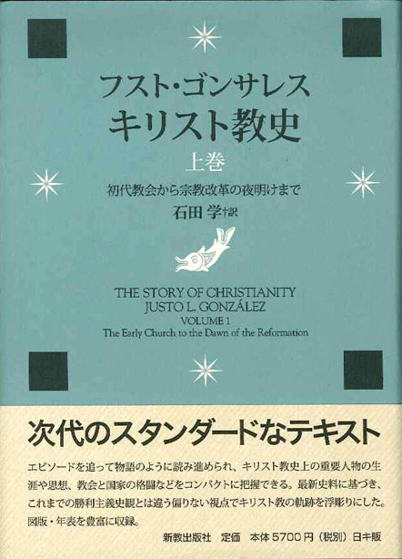 キリスト教史 上巻 | 新教出版社