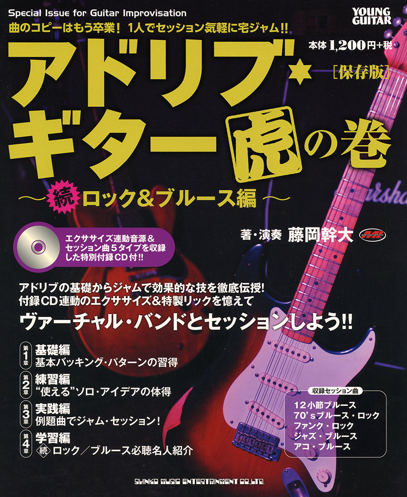アドリブ・ギター虎の巻～続・ロック＆ブルース編～［保存版］（CD付
