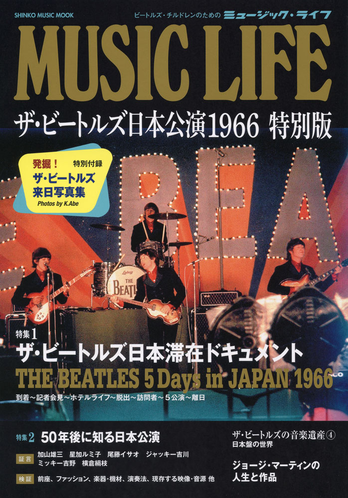 MUSIC LIFE ザ・ビートルズ日本公演 1966 特別版〈シンコー