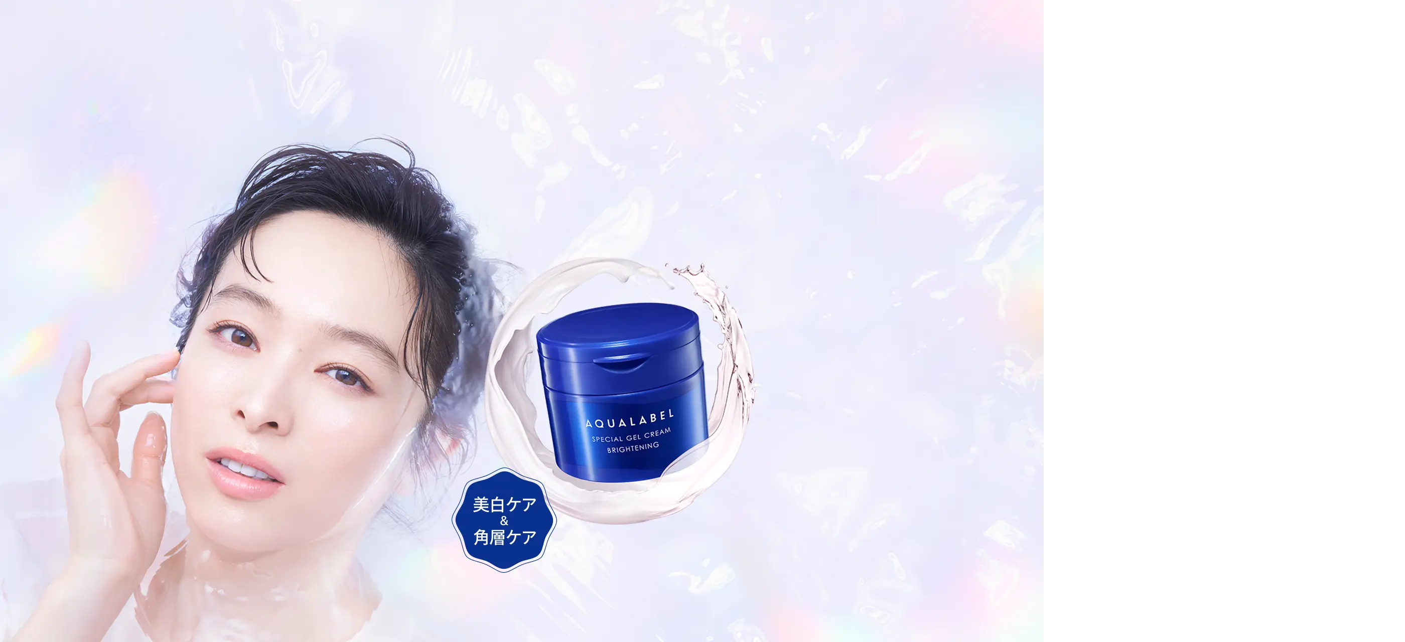 美白ケアオールインワン｜アクアレーベル（AQUALABEL）｜資生堂