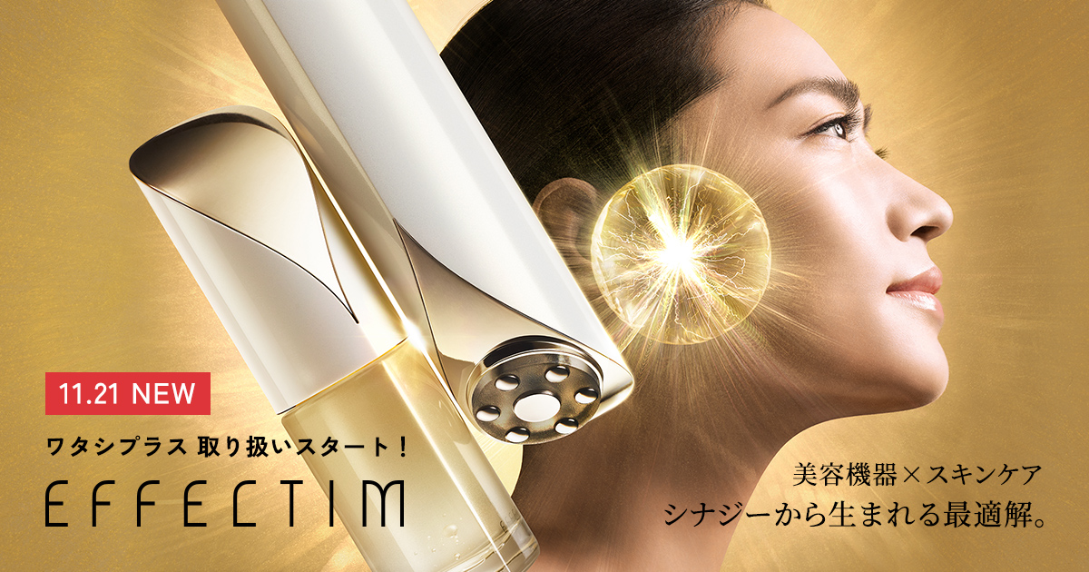 エフェクティム 美容液×美容機器で叶えるビューティーリフト