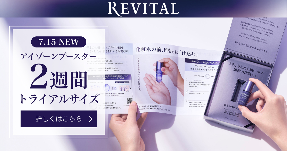 リバイタル アイゾーンブースター トライアルサイズ｜オンラインストア