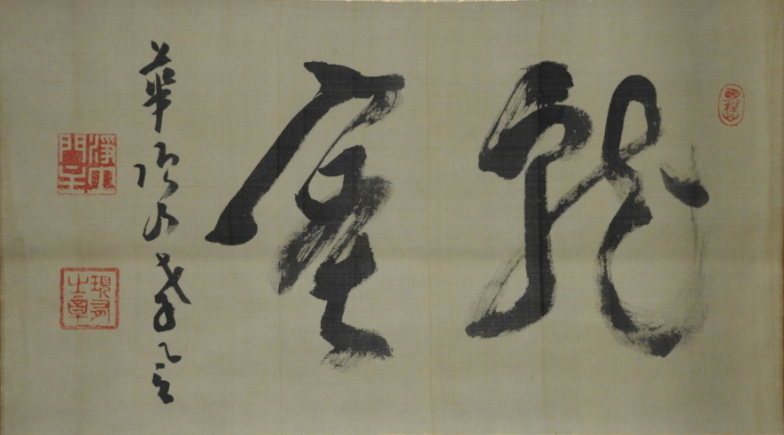 浄土宗 知恩院 / 山下現有 書