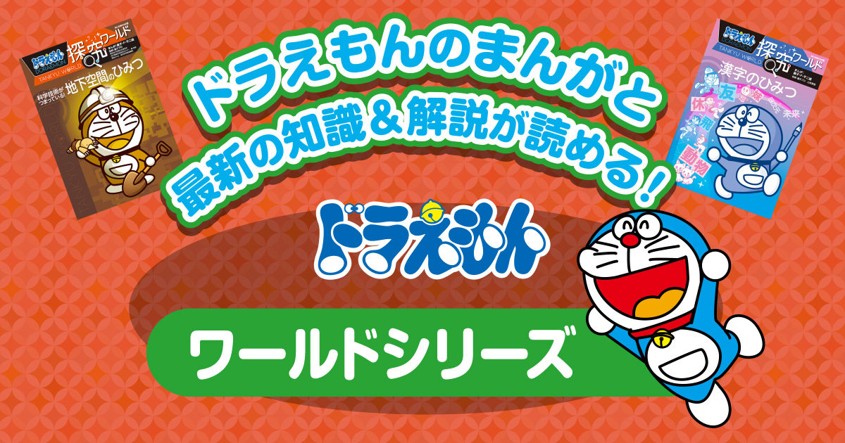 ドラえもんのワールドシリーズ | ドラえもんのワールドシリーズ＆学習