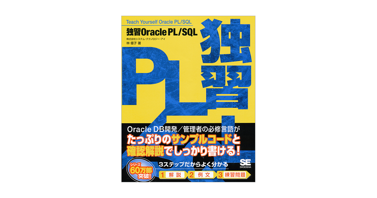 独習Oracle PL/SQL（株式会社 システム・テクノロジー・アイ 林 優子