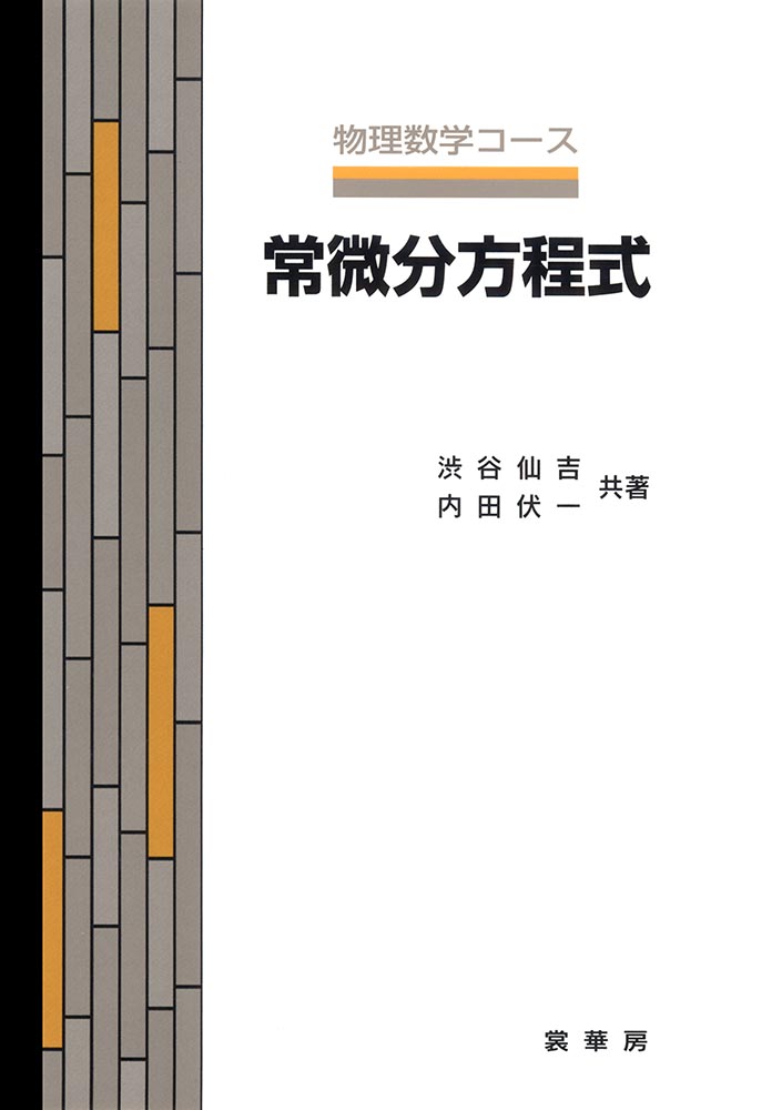 書籍紹介＞ 常微分方程式（渋谷仙吉・内田伏一 共著）【数学】