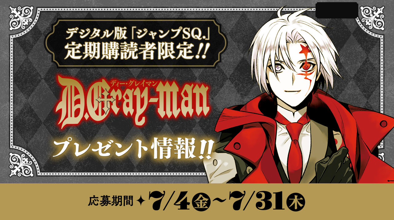デジタル版「ジャンプSQ.」定期購読者限定】『D.Gray-man』ミニ