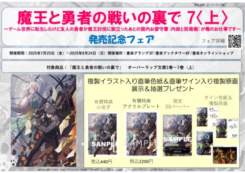魔王と勇者の戦いの裏で 7〈上〉 ～ゲーム世界に転生したけど友人の