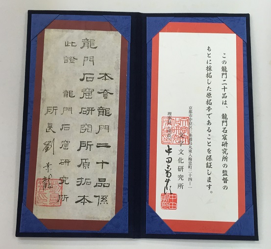 龍門二十品 原拓本20枚揃｜長島書店オンラインストア(古書通販・古本