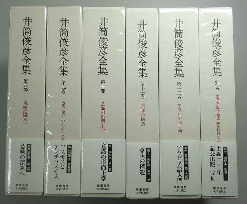井筒俊彦全集 全13冊揃｜長島書店オンラインストア(古書通販・古本買取