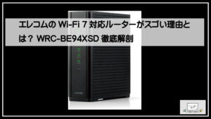 エレコムのWi-Fi 7対応ルーターがスゴい理由とは？WRC-BE94XSD徹底解剖