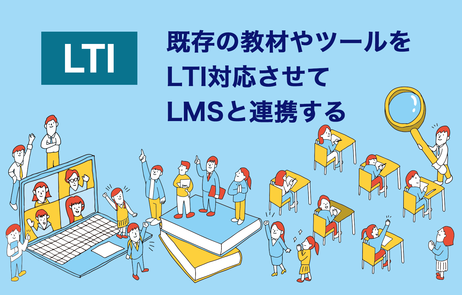 既存の教材やツールをLTI対応させてLMSと連携する方法を簡単に解説