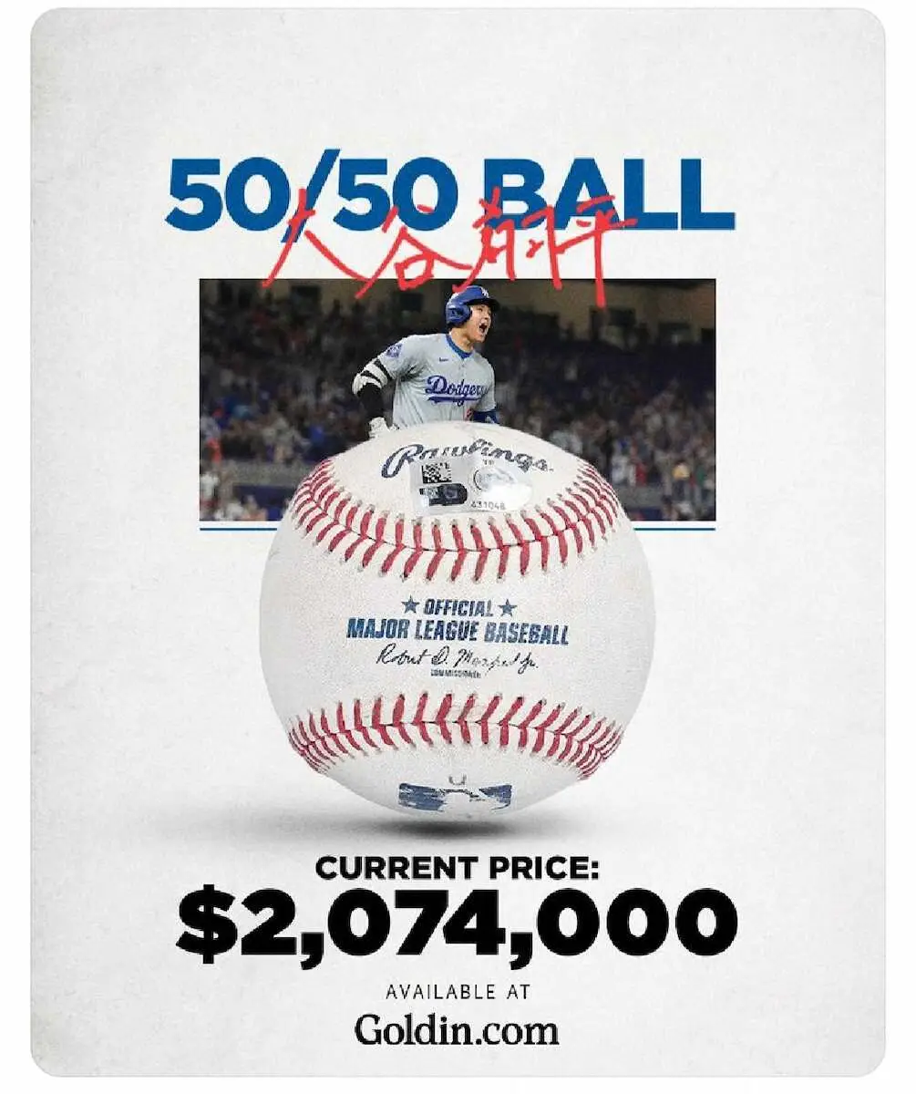 ドジャース・大谷の50号本塁打ボール オークションで最高値更新