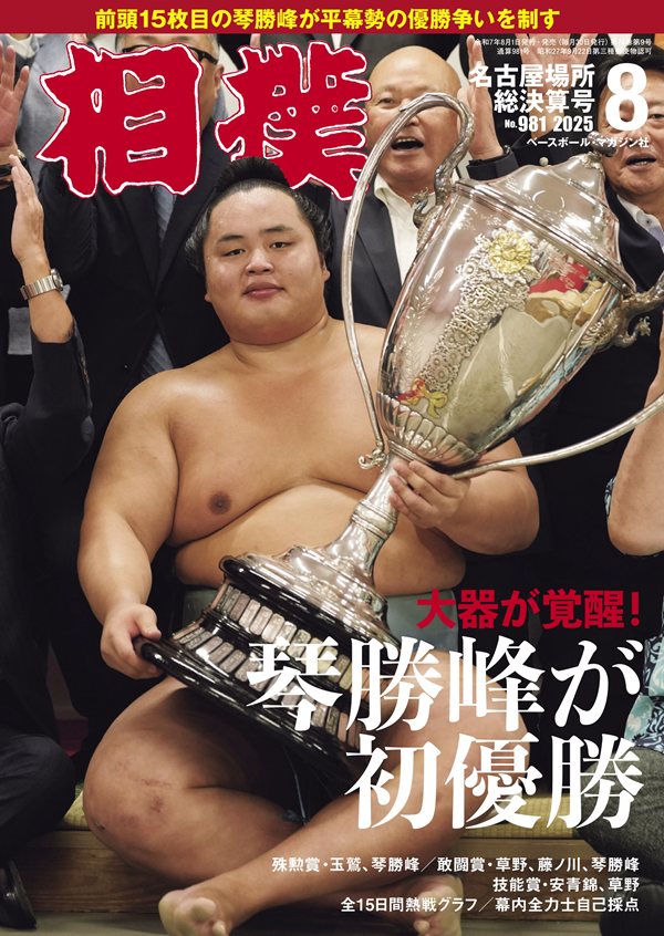 相撲 8月号 名古屋場所総決算号（No.981） | BBMスポーツ | ベース