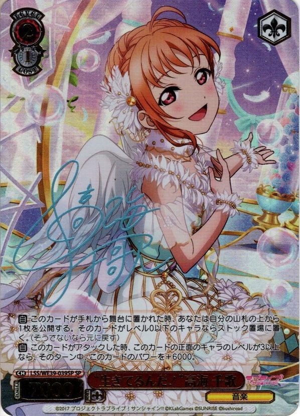 SP仕様】“生きてるんだ！”高海 千歌[WS_LSS/WE39-039SP] - マスターズ