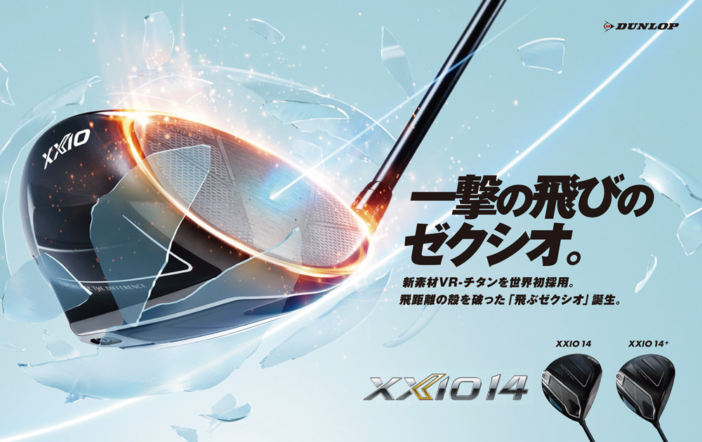 ゼクシオ 14（フォーティーン）」、「ゼクシオ 14+（フォーティーン