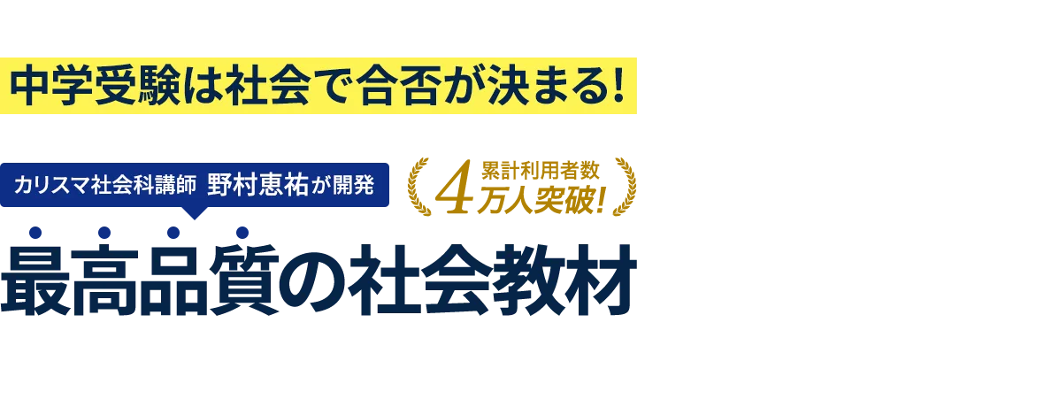 公式】中学受験 社会専門のスタディアップ -最効率の勉強法・問題集も