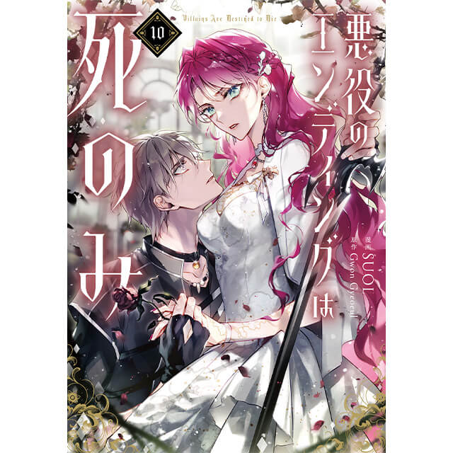 悪役のエンディングは死のみ 10☆特典付：コミックス | ステラワース