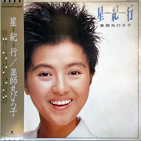 薬師丸ひろ子 / 星紀行 [LP - WTP-90478]：JAPANESE：アナログレコード