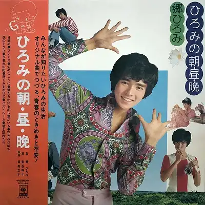 郷ひろみ / ひろみの朝・昼・晩 [LP - SOLL-68]：JAPANESE：アナログ