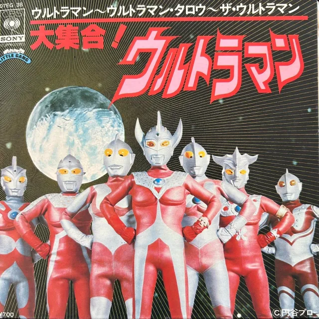 ウルトラマン / 大集合!ウルトラマン [7inch - 07EG 38]：JAPANESE