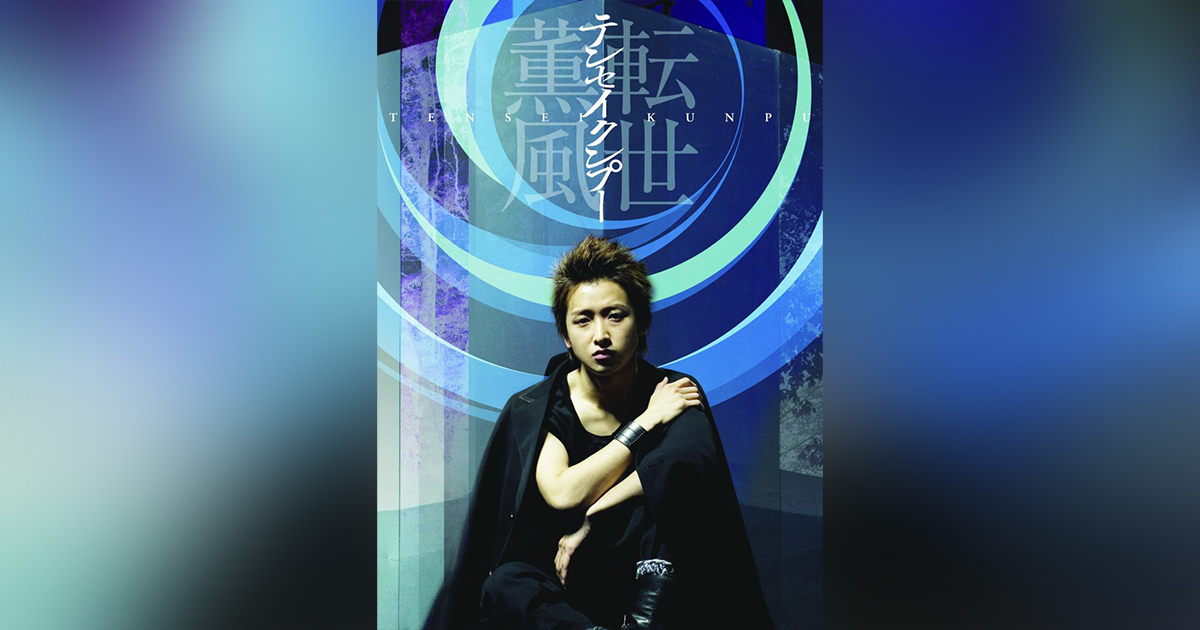 テンセイクンプー ～転世薫風 （DVD） ｜大野 智｜Storm Labels