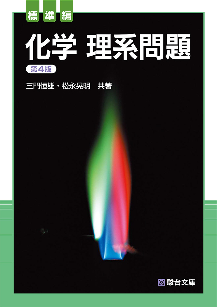化学 理系問題 標準編〈第4版〉 | 駿台文庫