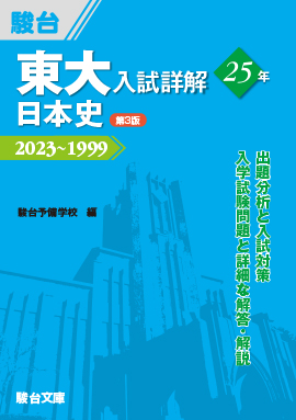 東大入試詳解25年 日本史〈第3版〉 | 駿台文庫