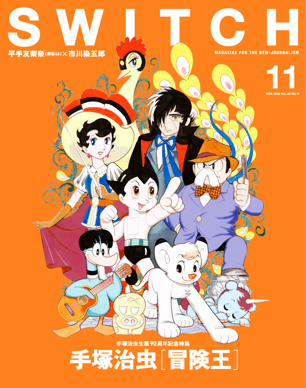 SWITCH Vol.36 No.11 特集 手塚治虫 冒険王