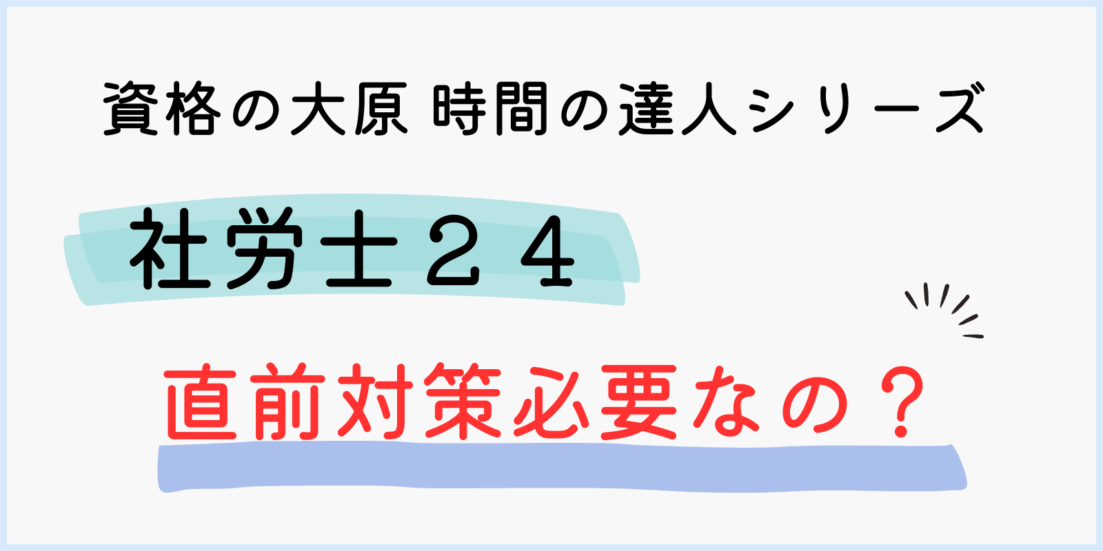 社労士24 直前対策パック！】試験直前の必要な準備は大原で万全 | しゃ