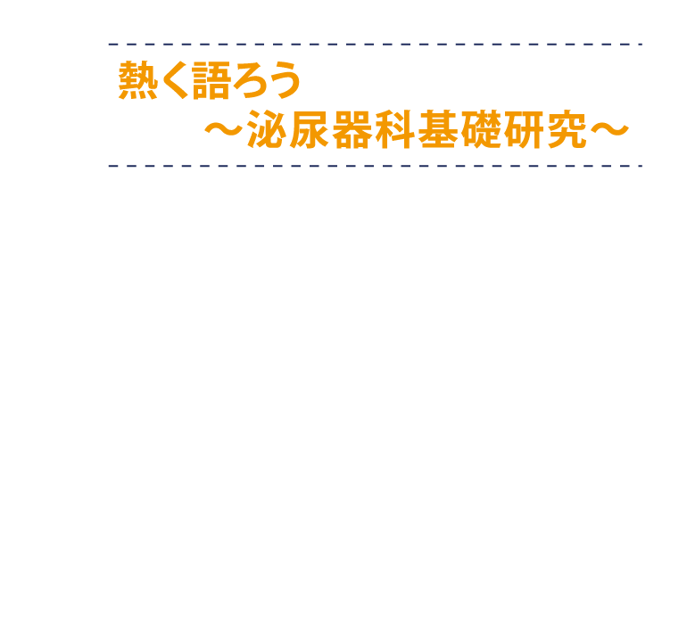 第35回泌尿器科分子・細胞研究会 | 2026年2月6日（金）～7日（土）