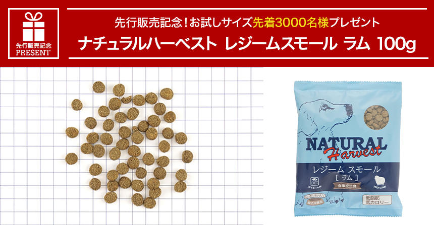 ナチュラルハーベスト》2種類のドライフード新商品が先行販売！発売