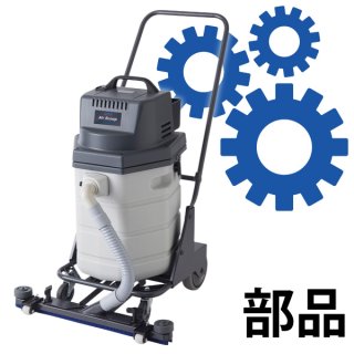 ペンギンワックス エアースクープJ用パーツ【代引不可・個人宅配送不可