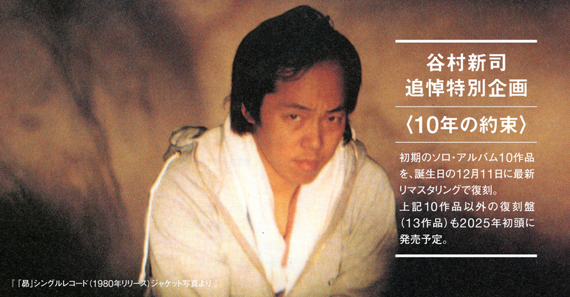 谷村新司追悼特別企画〈10年の約束〉 初期のソロ・アルバム10作品を
