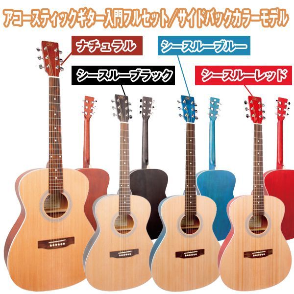アコースティックギター入門フルセット／サイドバックカラーモデルKTM