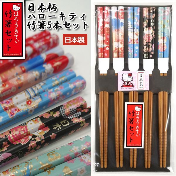 日本柄ハローキティ竹箸5本セットASN-KTH21457