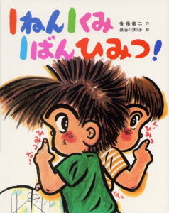 1ねん1くみ1ばんひみつ！｜こどもおはなしランド｜児童読み物（国内