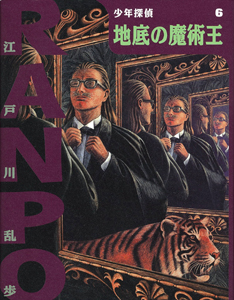 怪奇四十面相｜（新）少年探偵・江戸川乱歩｜名作・古典｜本を探す