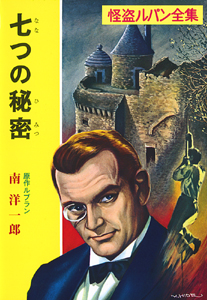 る］1−10）怪盗ルパン全集シリーズ（10） 七つの秘密｜ポプラ